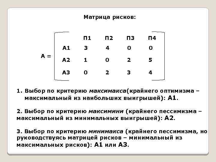 Матричные риски. Платежная матрица и матрица рисков. Матрица рисков по платежной матрице. Платежная матрица с вероятностями. Матрица риска критерий.