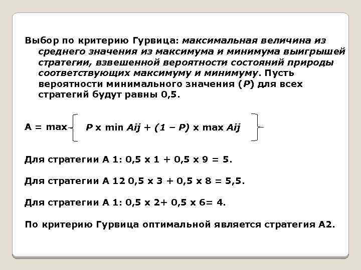 Выбор по критерию Гурвица: максимальная величина из среднего значения из максимума и минимума выигрышей