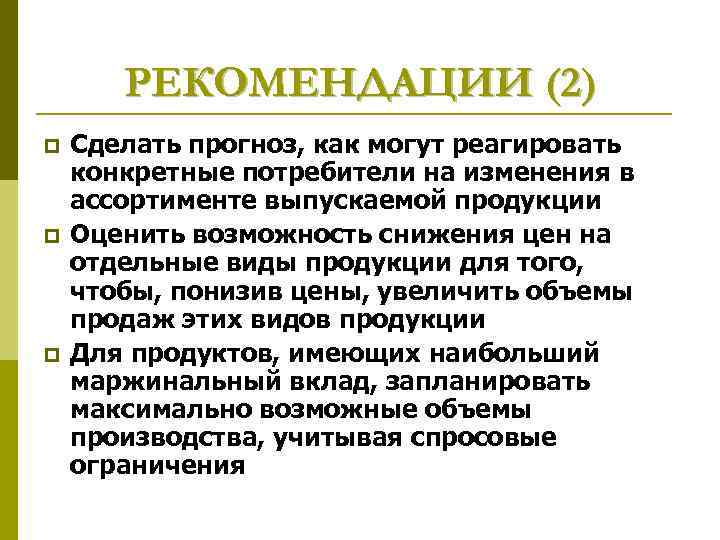 РЕКОМЕНДАЦИИ (2) p p p Сделать прогноз, как могут реагировать конкретные потребители на изменения