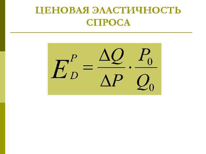 Ценовая эластичность. Формула ценовой эластичности спроса. Ценовая эластичность спроса формула. Формулы эластичности в экономике. Формула ценовой эластичности.