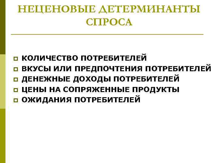 НЕЦЕНОВЫЕ ДЕТЕРМИНАНТЫ СПРОСА p p p КОЛИЧЕСТВО ПОТРЕБИТЕЛЕЙ ВКУСЫ ИЛИ ПРЕДПОЧТЕНИЯ ПОТРЕБИТЕЛЕЙ ДЕНЕЖНЫЕ ДОХОДЫ