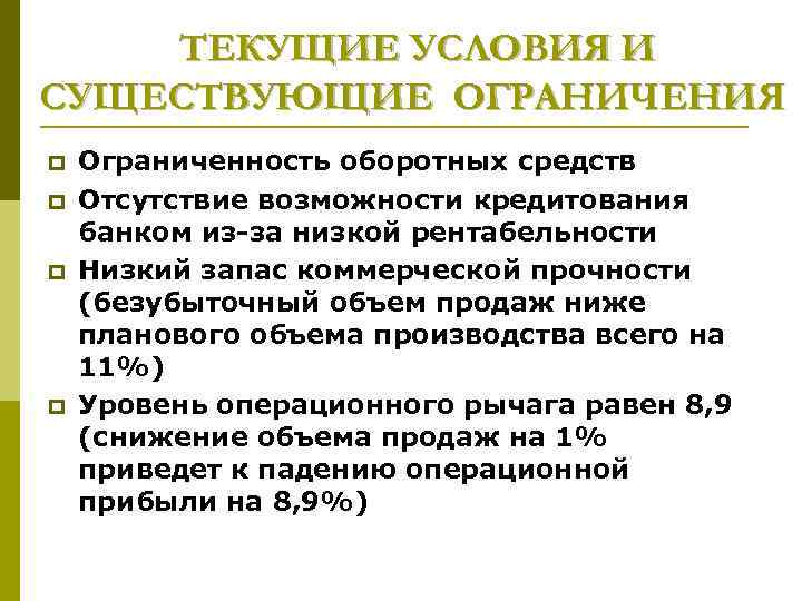 ТЕКУЩИЕ УСЛОВИЯ И СУЩЕСТВУЮЩИЕ ОГРАНИЧЕНИЯ p p Ограниченность оборотных средств Отсутствие возможности кредитования банком