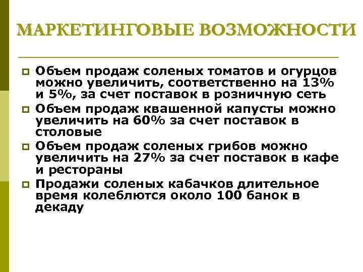 МАРКЕТИНГОВЫЕ ВОЗМОЖНОСТИ p p Объем продаж соленых томатов и огурцов можно увеличить, соответственно на