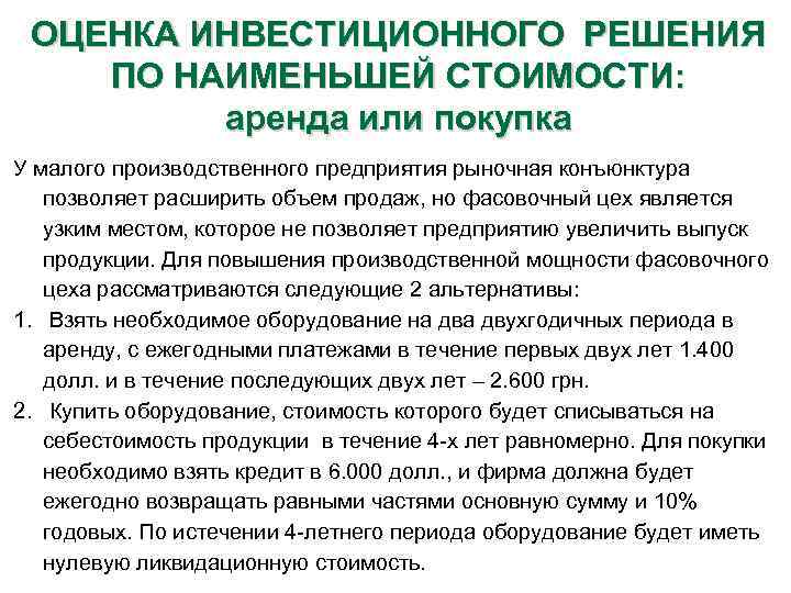 ОЦЕНКА ИНВЕСТИЦИОННОГО РЕШЕНИЯ ПО НАИМЕНЬШЕЙ СТОИМОСТИ: аренда или покупка У малого производственного предприятия рыночная