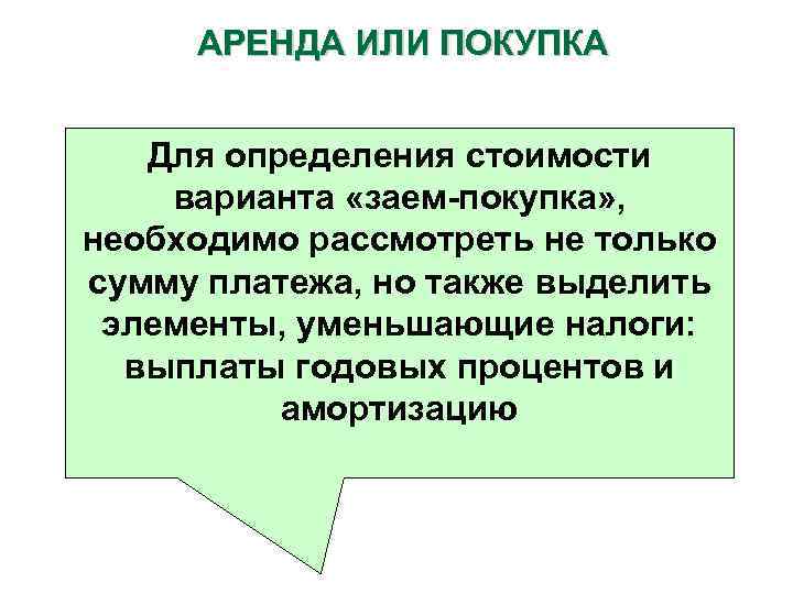 АРЕНДА ИЛИ ПОКУПКА Для определения стоимости варианта «заем-покупка» , необходимо рассмотреть не только сумму