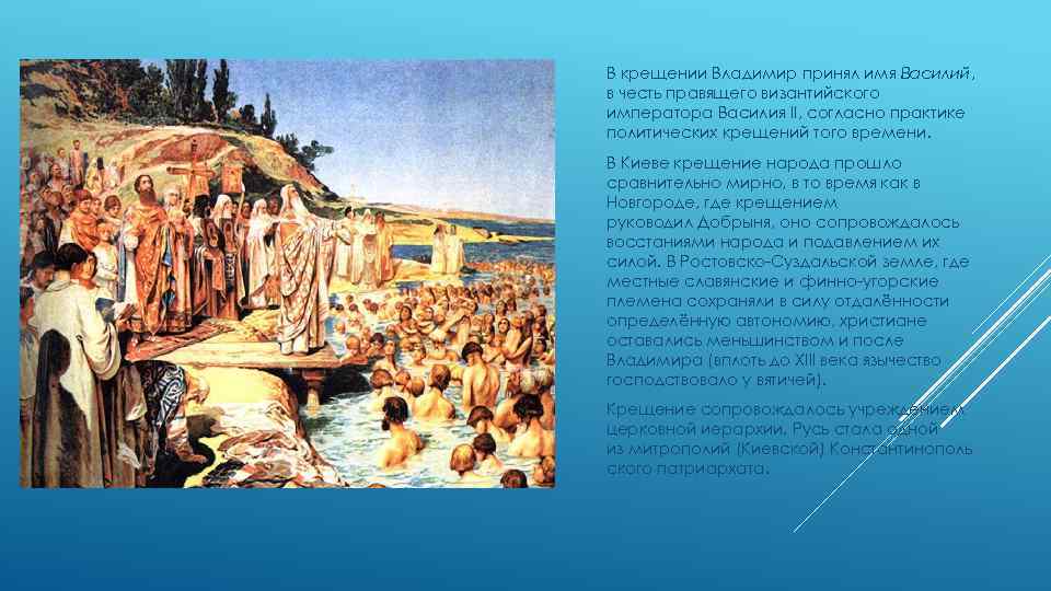 В крещении Владимир принял имя Василий, в честь правящего византийского императора Василия II, согласно