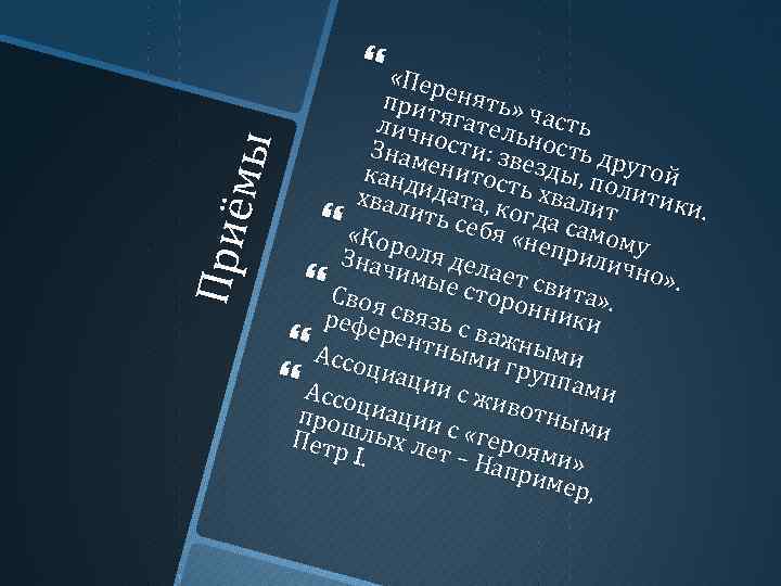 П риё мы «Пер прит енят ь» лич н ягател ь част ь Знам