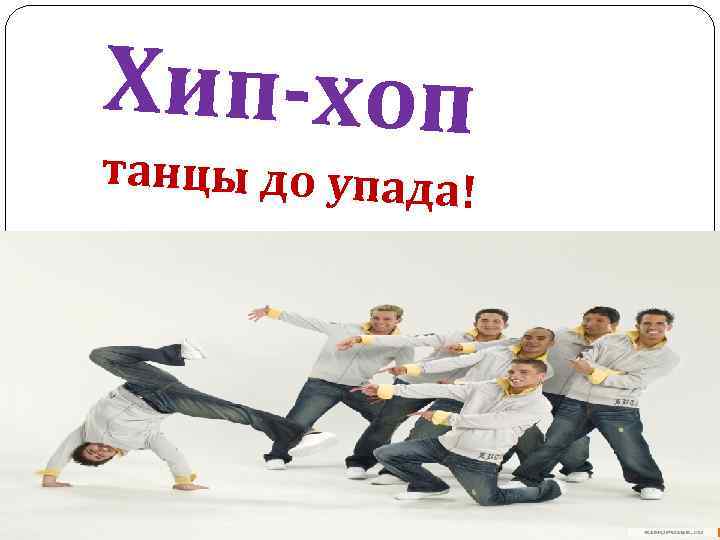 Хип-хоп танцы до упада! 