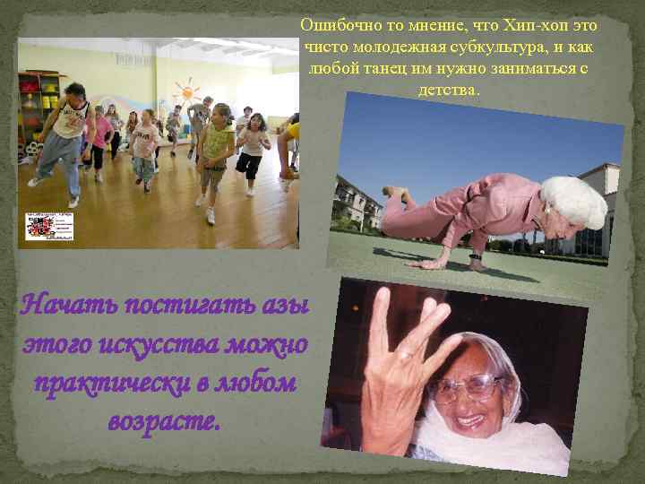 Ошибочно то мнение, что Хип-хоп это чисто молодежная субкультура, и как любой танец им