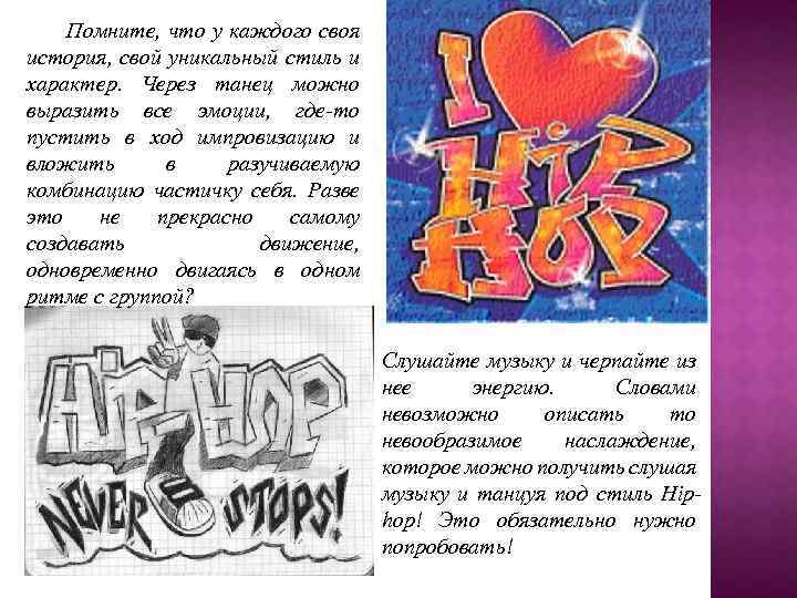 Помните, что у каждого своя история, свой уникальный стиль и характер. Через танец можно