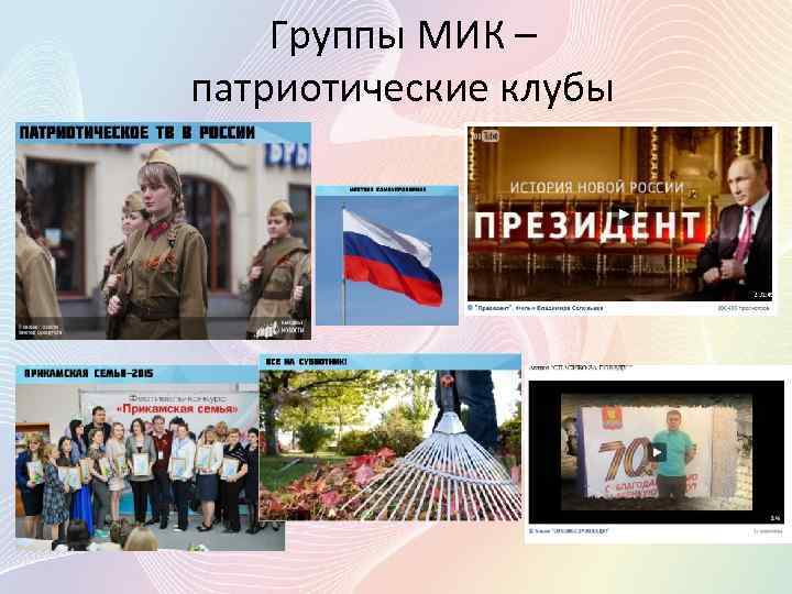 Группы МИК – патриотические клубы 