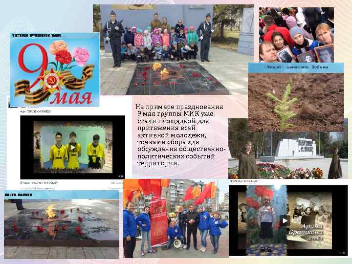 На примере празднования 9 мая группы МИК уже стали площадкой для притяжения всей активной