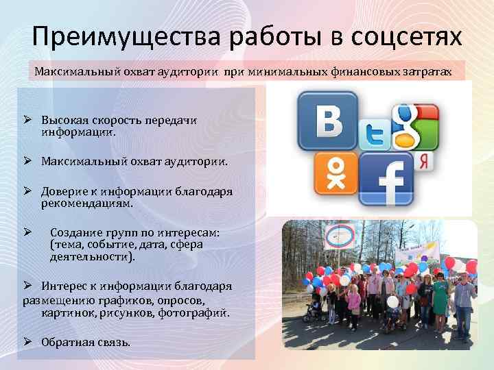Преимущества работы в соцсетях Максимальный охват аудитории при минимальных финансовых затратах Ø Высокая скорость