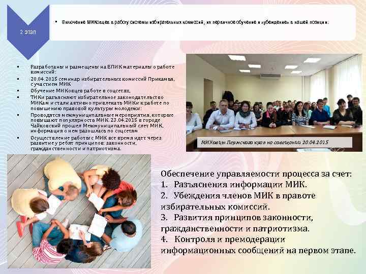  • Включение МИКовцев в работу системы избирательных комиссий, их первичное обучение и «убеждение»