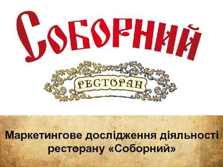 Маркетингове дослідження діяльності ресторану «Соборний» 