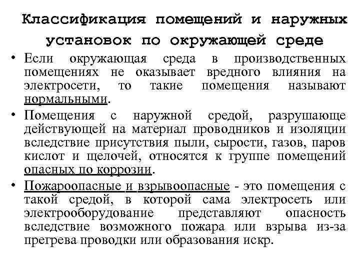 Классификация помещений и наружных установок по окружающей среде • Если окружающая среда в производственных