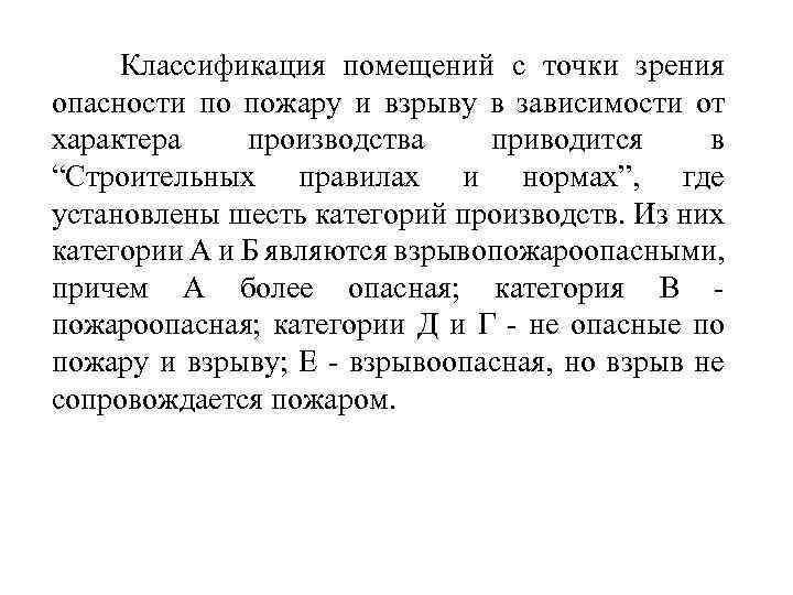  Классификация помещений с точки зрения опасности по пожару и взрыву в зависимости от