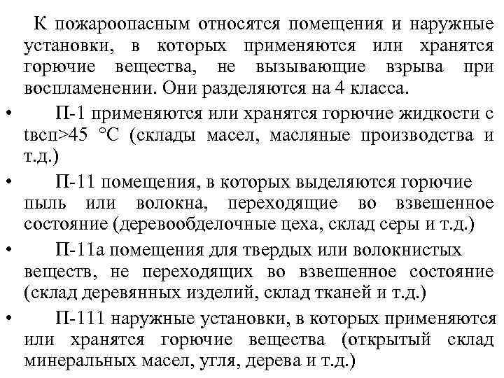  К пожароопасным относятся помещения и наружные установки, в которых применяются или хранятся горючие