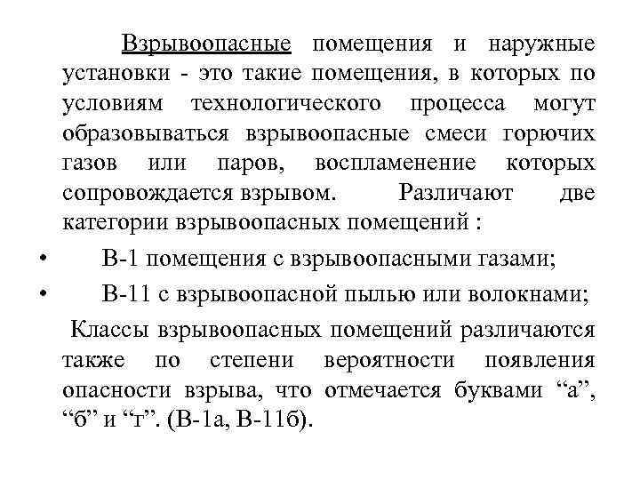  Взрывоопасные помещения и наружные установки - это такие помещения, в которых по условиям
