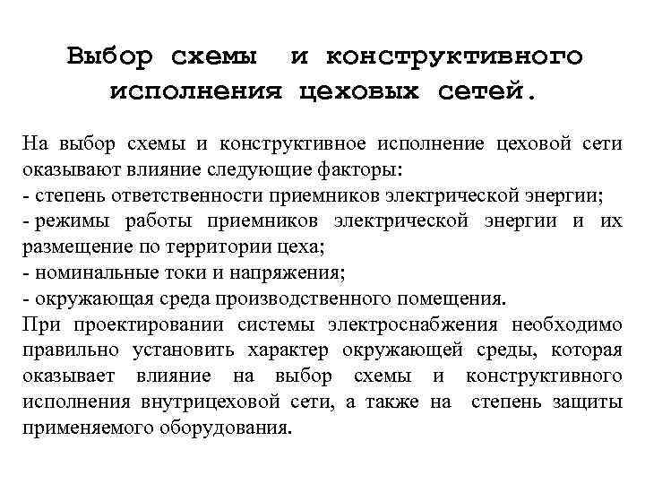 Выбор схемы и конструктивного исполнения цеховых сетей. На выбор схемы и конструктивное исполнение цеховой