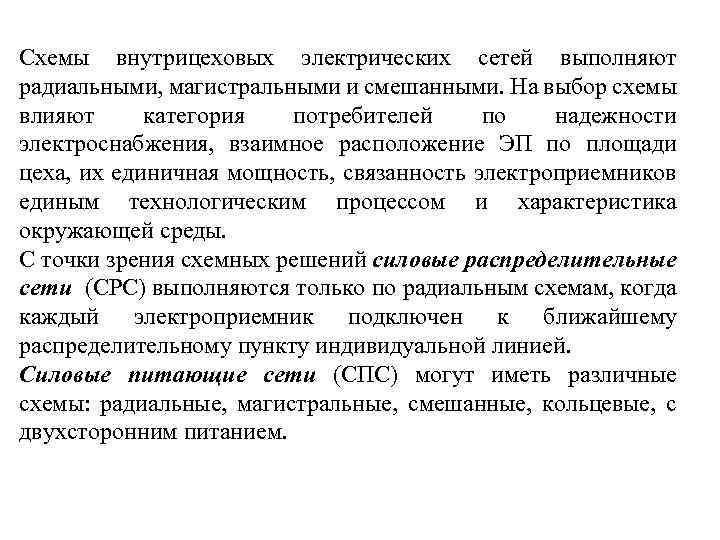 Схемы внутрицеховых электрических сетей выполняют радиальными, магистральными и смешанными. На выбор схемы влияют категория
