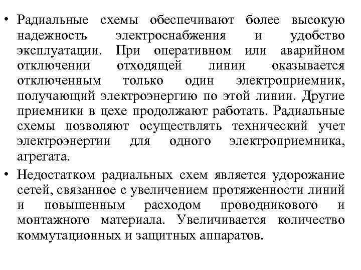  • Радиальные схемы обеспечивают более высокую надежность электроснабжения и удобство эксплуатации. При оперативном