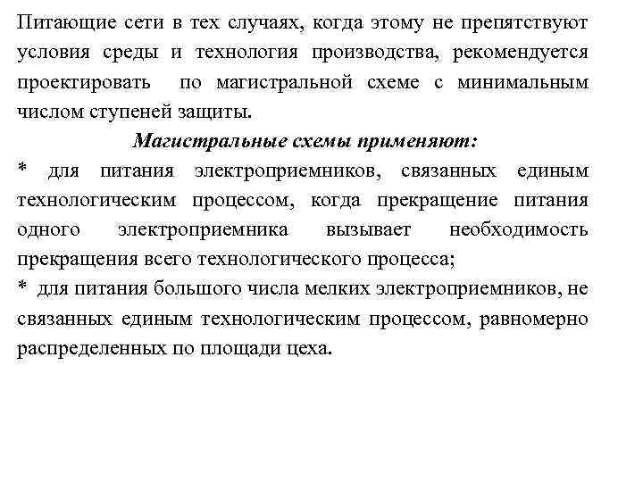 Питающие сети в тех случаях, когда этому не препятствуют условия среды и технология производства,