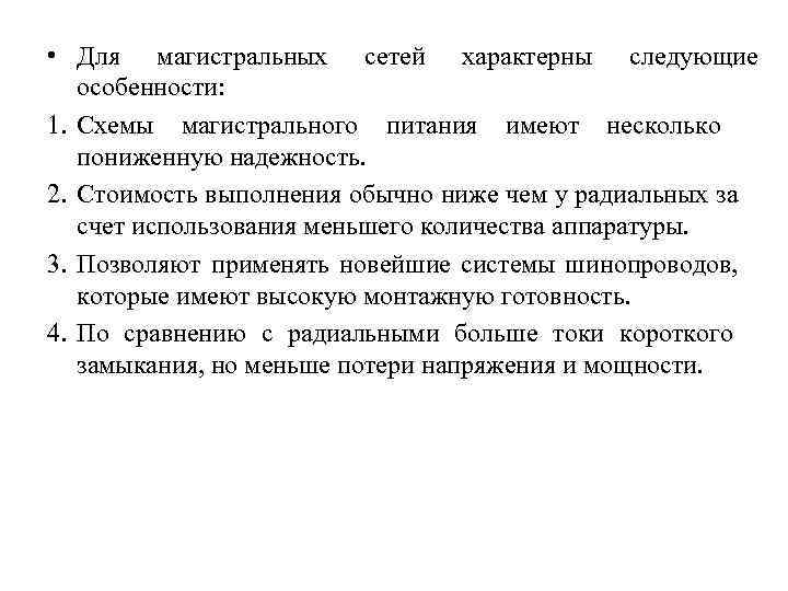  • Для магистральных сетей характерны следующие особенности: 1. Схемы магистрального питания имеют несколько