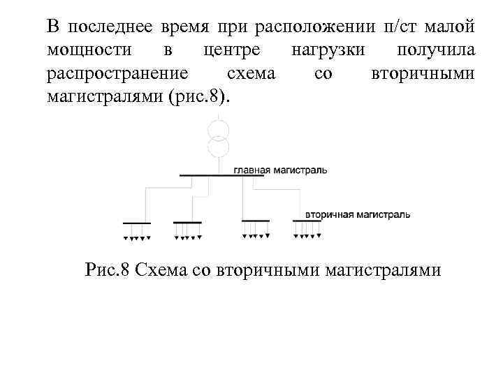 В последнее время при расположении п/ст малой мощности в центре нагрузки получила распространение схема