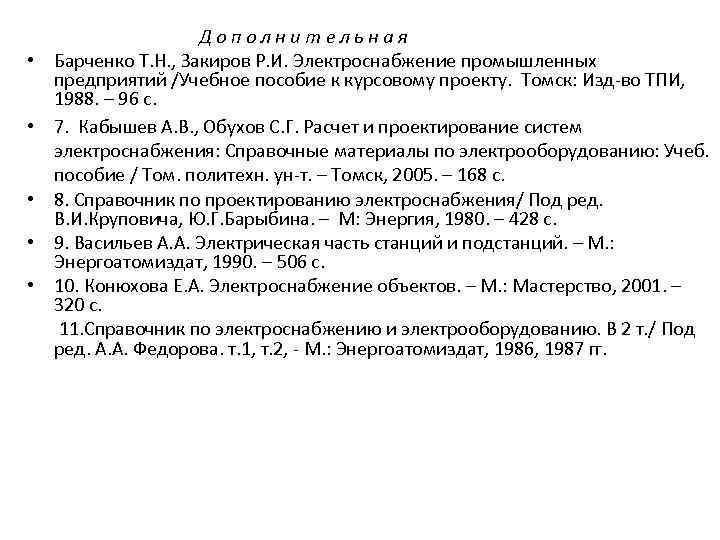  • • • Дополнительная Барченко Т. Н. , Закиров Р. И. Электроснабжение промышленных