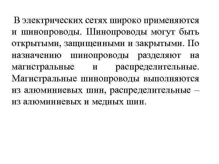  В электрических сетях широко применяются и шинопроводы. Шинопроводы могут быть открытыми, защищенными и