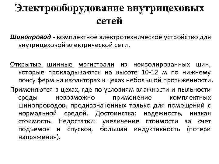 Как влияет окружающая среда на выбор схемы и конструктивного исполнения внутрицеховых сетей