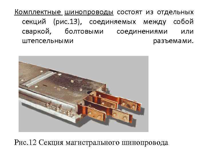 Комплектные шинопроводы состоят из отдельных секций (рис. 13), соединяемых между собой сваркой, болтовыми соединениями