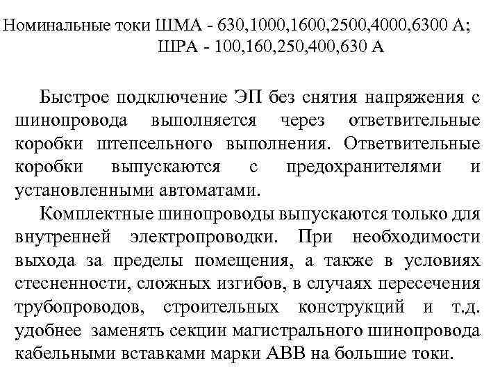 Номинальные токи ШМА - 630, 1000, 1600, 2500, 4000, 6300 А; ШРА - 100,