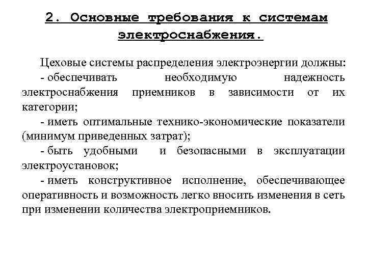 Требования к проектированию. Общие требования к надёжности систем электроснабжения. Основные требования к системам электроснабжения. Требования предъявляемые к системе электроснабжения. Основные требования, предъявляемые к системам электроснабжения.