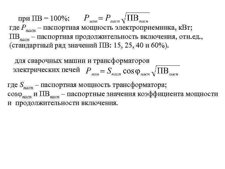 при ПВ = 100%: где Рпасп – паспортная мощность электроприемника, к. Вт; ПВпасп –