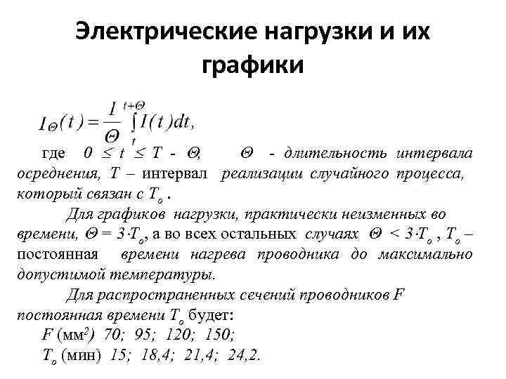 Электрические нагрузки и их графики где 0 t Т - , - длительность интервала