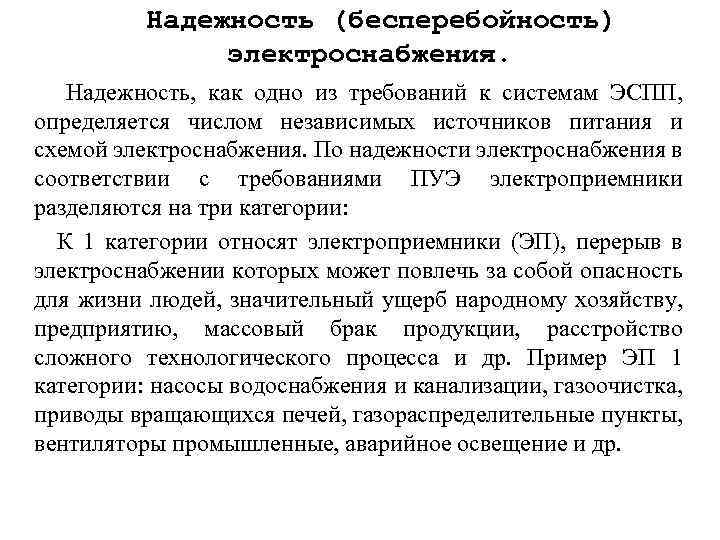 Надежность (бесперебойность) электроснабжения. Надежность, как одно из требований к системам ЭСПП, определяется числом независимых