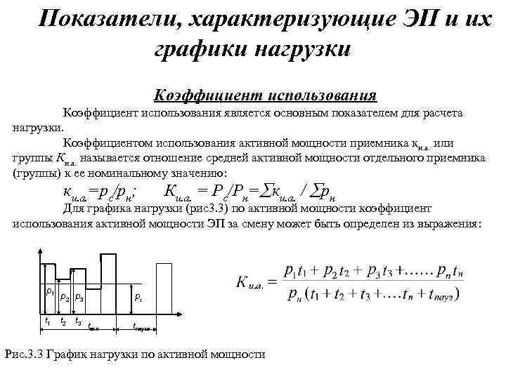 Коэффициент режима. Коэффициент использования активной мощности приемника. Графики показателей. Коэффициент формы электроснабжение. Вычисление коэффициентов у графиков.