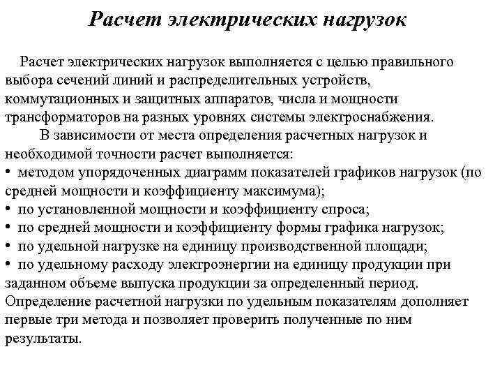 Определение расчетной нагрузки методом упорядоченных диаграмм