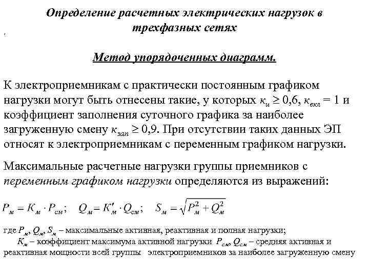 Расчет электрических нагрузок. Расчеты электрических нагрузок системы электроснабжения.. Методы расчета нагрузок электроснабжения. Методика расчета электрических нагрузок. Расчета электрических нагрузок методами.