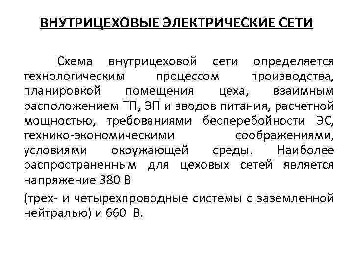 ВНУТРИЦЕХОВЫЕ ЭЛЕКТРИЧЕСКИЕ СЕТИ Схема внутрицеховой сети определяется технологическим процессом производства, планировкой помещения цеха, взаимным
