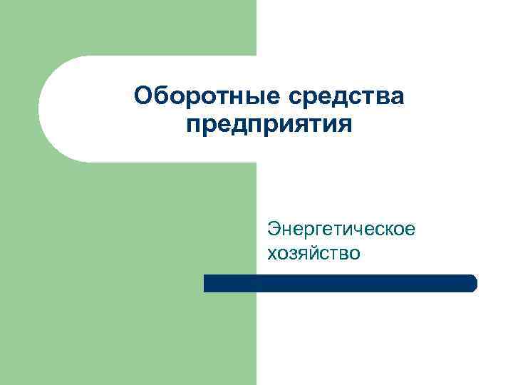 Оборотные средства предприятия Энергетическое хозяйство 