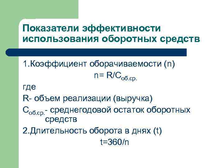 Показатели эффективности использования оборотных средств 1. Коэффициент оборачиваемости (n) n= R/Соб. ср. где R-