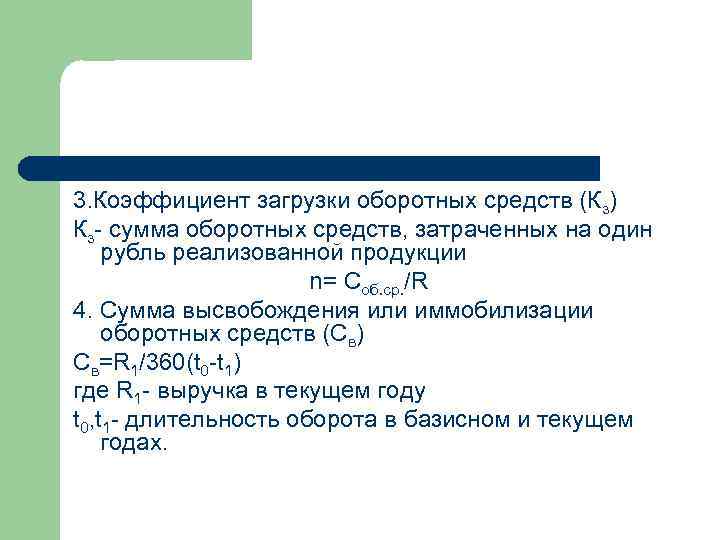 3. Коэффициент загрузки оборотных средств (Кз) Кз- сумма оборотных средств, затраченных на один рубль