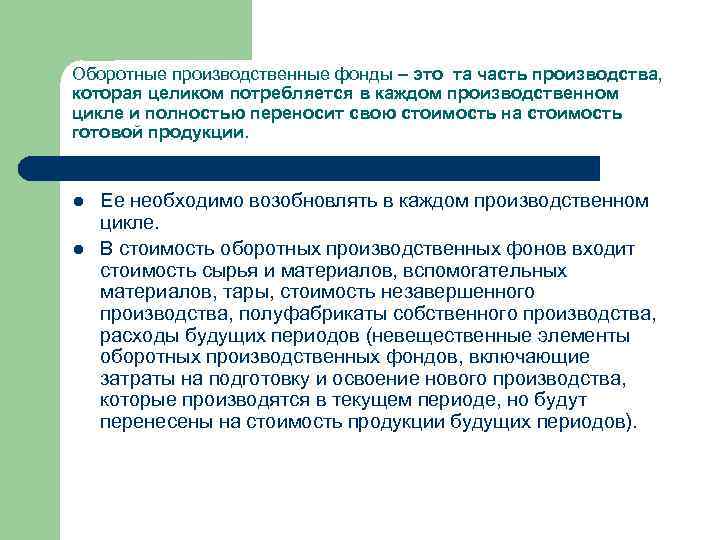 Оборотные производственные фонды – это та часть производства, которая целиком потребляется в каждом производственном