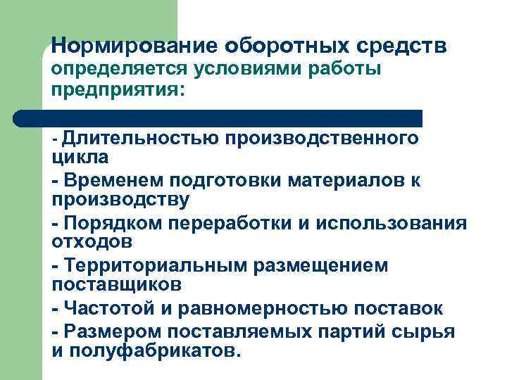 Нормирование оборотных средств определяется условиями работы предприятия: - Длительностью производственного цикла - Временем подготовки