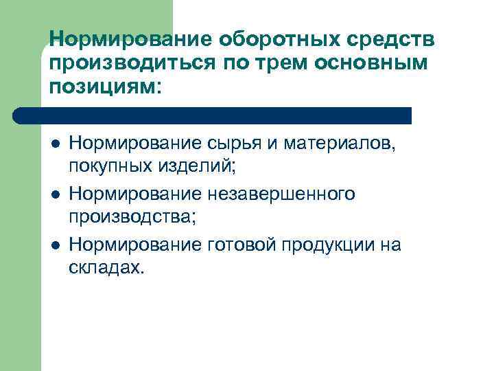 Нормирование оборотных средств производиться по трем основным позициям: l l l Нормирование сырья и