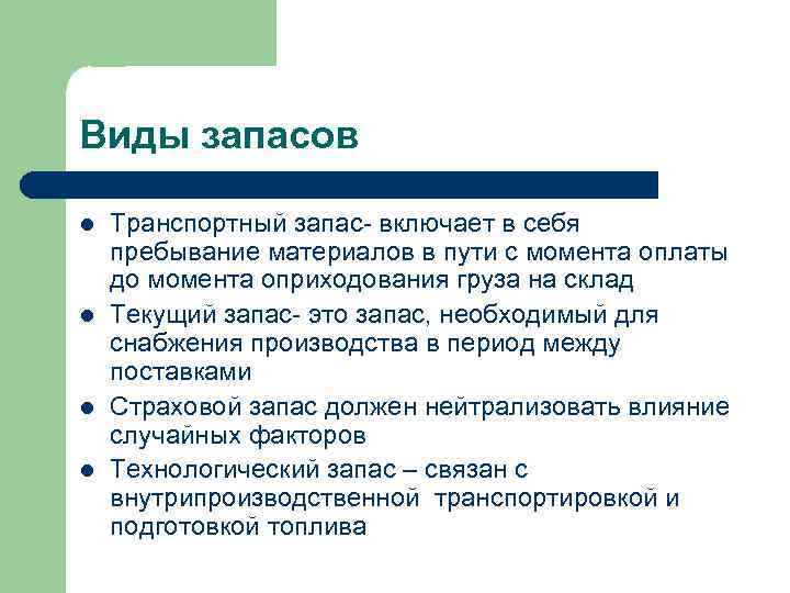 Виды запасов l l Транспортный запас- включает в себя пребывание материалов в пути с