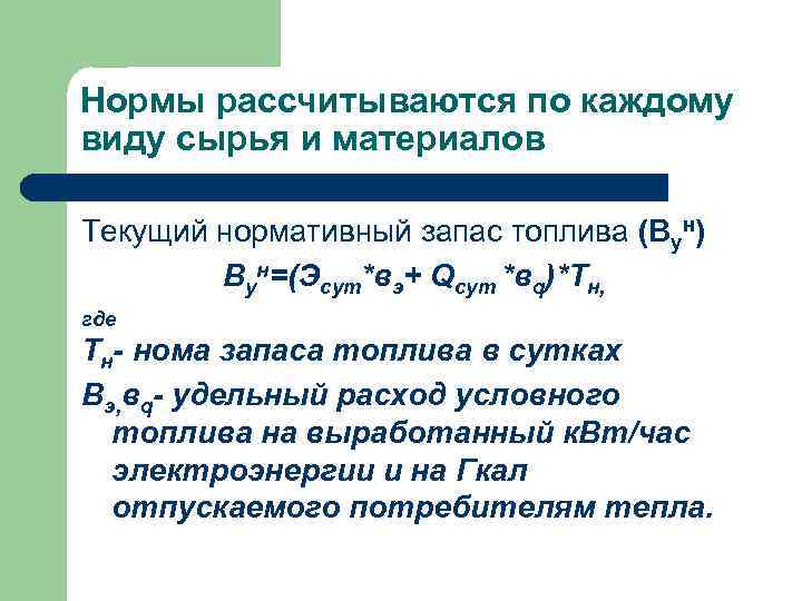 Нормы рассчитываются по каждому виду сырья и материалов Текущий нормативный запас топлива (Вун) Вун=(Эсут*вэ+